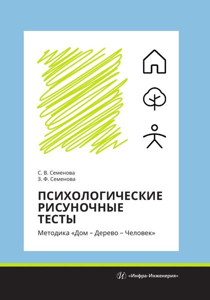 Обложка книги «Психологические рисуночные тесты. Методика «Дом – Дерево – Человек»»