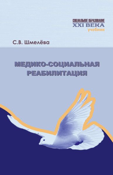 Обложка книги «Медико-социальная реабилитация»