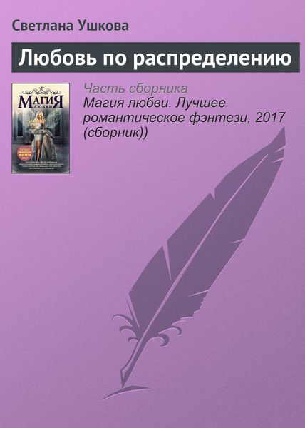 Обложка книги  «Любовь по распределению»