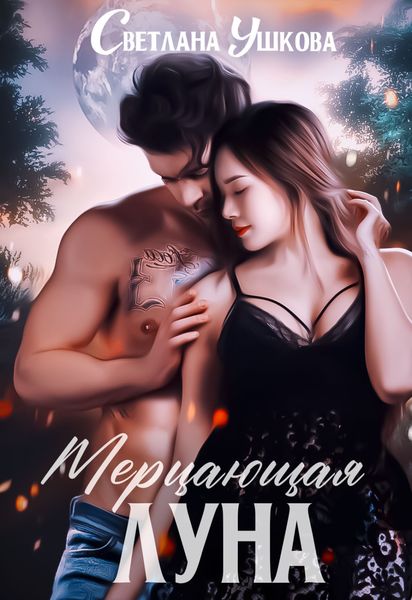 Обложка книги  «Мерцающая луна»