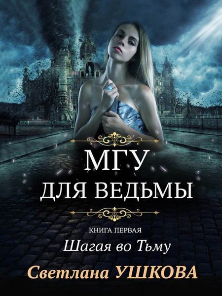 Обложка книги  «МГУ для ведьмы. Шагая во Тьму»