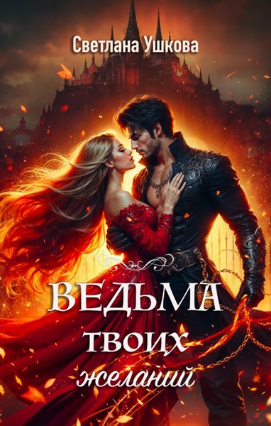 Обложка книги  «Ведьма твоих желаний»