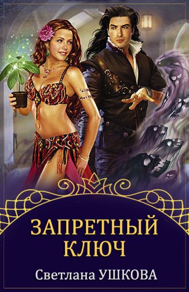Обложка книги  «Запретный ключ»