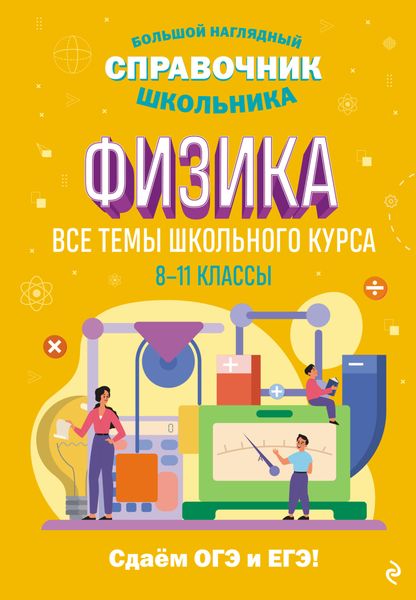 Обложка книги «Физика. Все темы школьного курса. 8–11 классы»