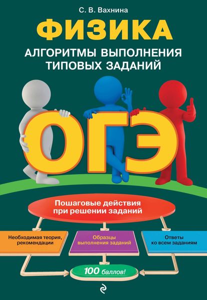 Обложка книги «ОГЭ. Физика. Алгоритмы выполнения типовых заданий»