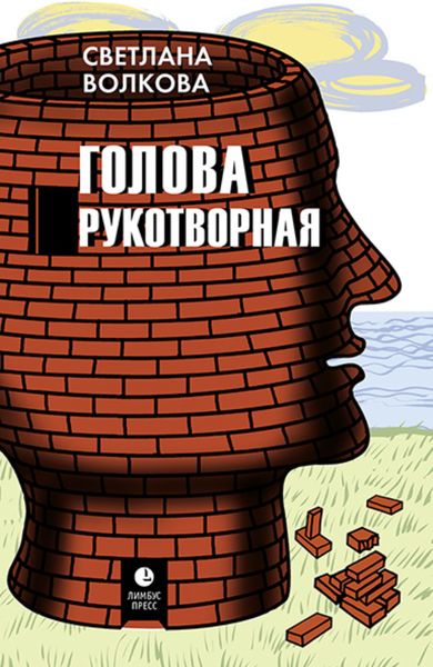 Обложка книги  «Голова рукотворная»
