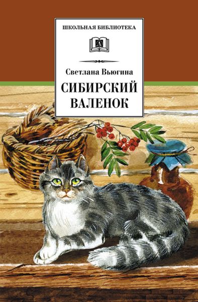 Обложка книги  «Сибирский валенок»