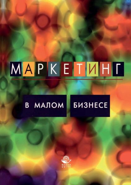 Обложка книги «Маркетинг в малом бизнесе»