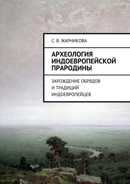 Обложка книги «Археология индоевропейской прародины. Зарождение обрядов и традиций индоевропейцев»