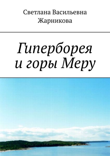Обложка книги «Гиперборея и горы Меру»