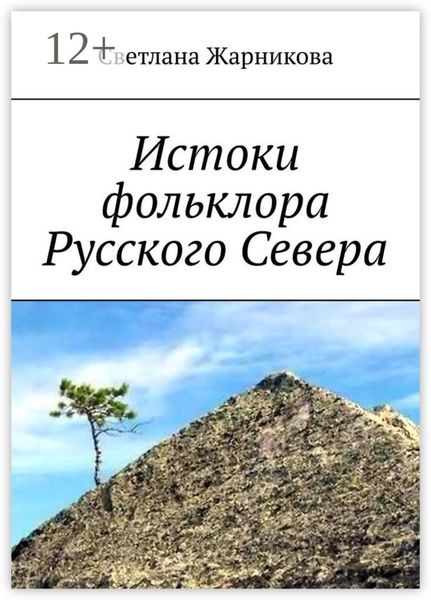 Обложка книги «Истоки фольклора Русского Севера»