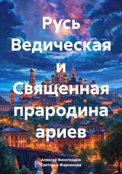 Обложка книги «Русь Ведическая и Священная прародина ариев»