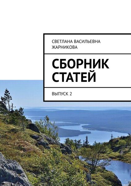 Обложка книги «Сборник статей. Выпуск 2»