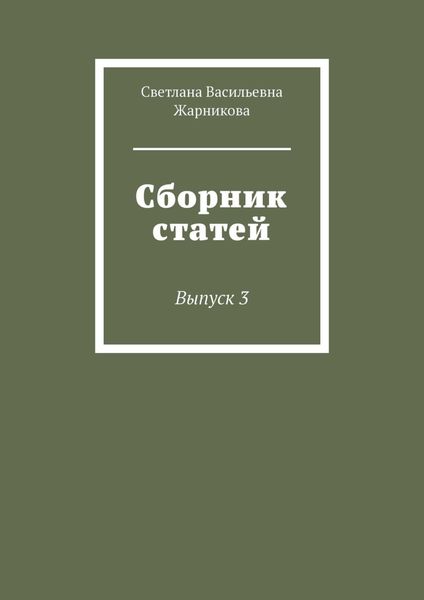 Обложка книги «Сборник статей. Выпуск 3»