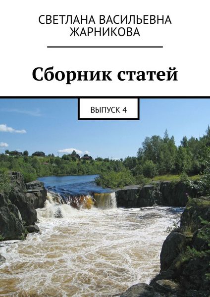 Обложка книги «Сборник статей. Выпуск 4»