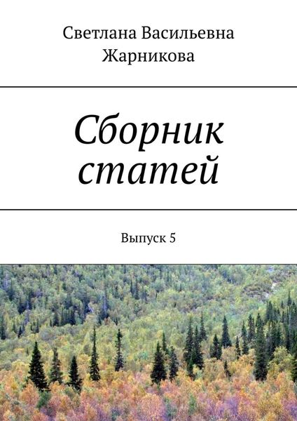 Обложка книги «Сборник статей. Выпуск 5»