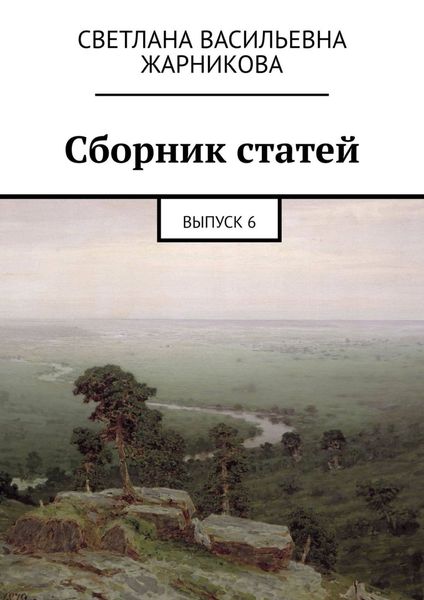 Обложка книги «Сборник статей. Выпуск 6»