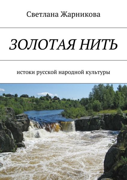 Обложка книги «Золотая нить. Истоки русской народной культуры»