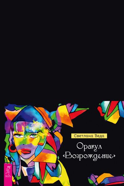 Обложка книги «Оракул «Возрождение»»