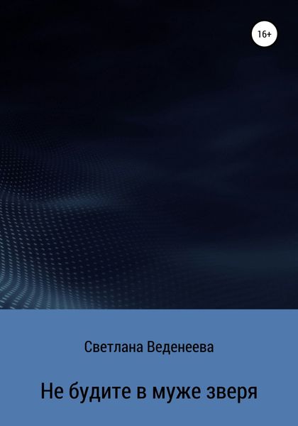Обложка книги  «Не будите в муже зверя»