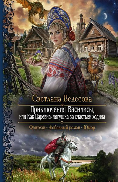Обложка книги  «Приключения Василисы, или Как Царевна-лягушка за счастьем ходила»