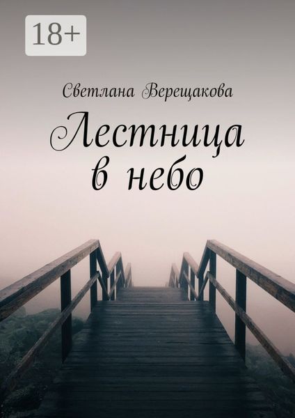 Обложка книги  «Лестница в небо»