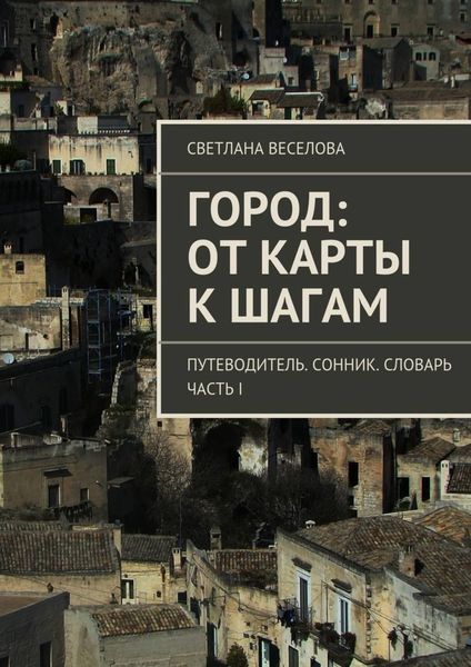 Обложка книги «Город: от карты к шагам»