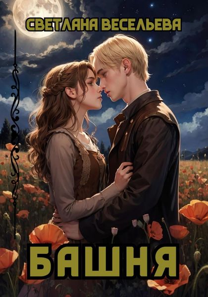 Обложка книги  «Башня»