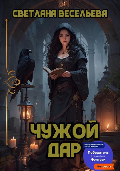 Обложка книги  «Чужой дар»