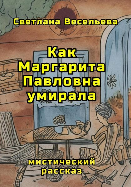 Обложка книги  «Как Маргарита Павловна умирала»
