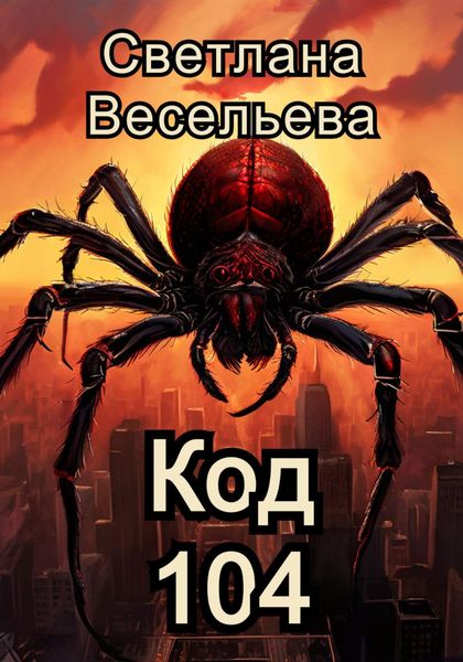 Обложка книги  «Код 104»