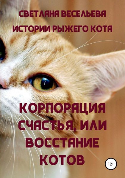 Обложка книги ««Корпорация счастья», или Восстание котов»