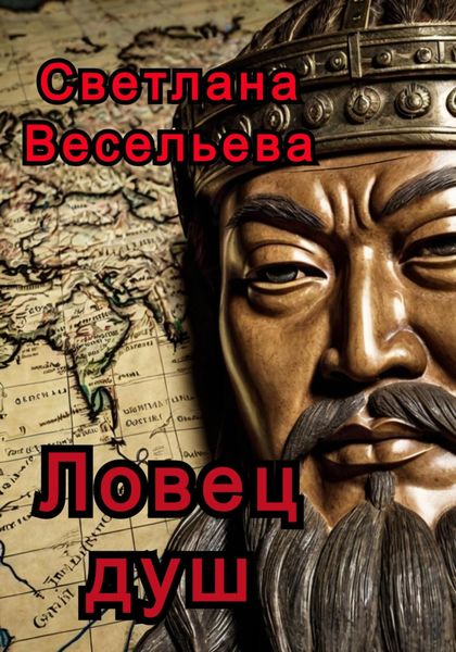 Обложка книги  «Ловец Душ»