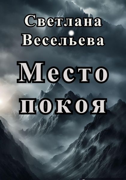 Обложка книги  «Место покоя»