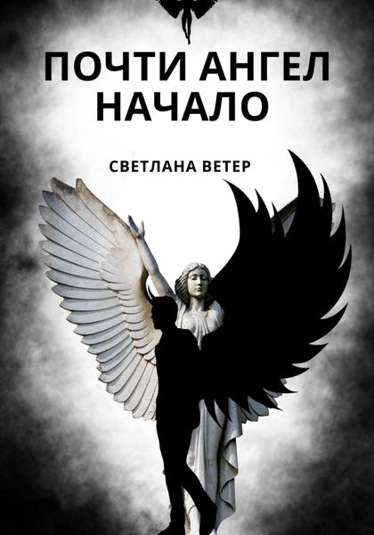 Обложка книги  «Почти ангел. Начало»