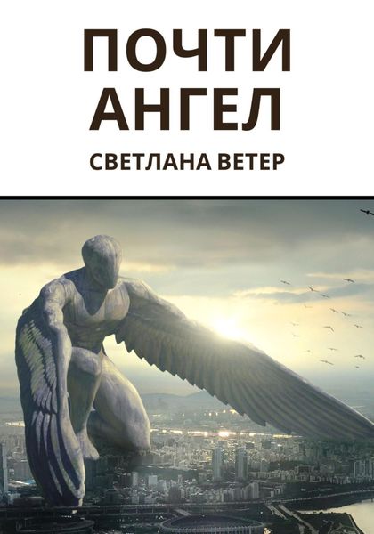 Обложка книги  «Почти ангел»