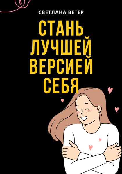Обложка книги  «Стань лучшей версией себя!»