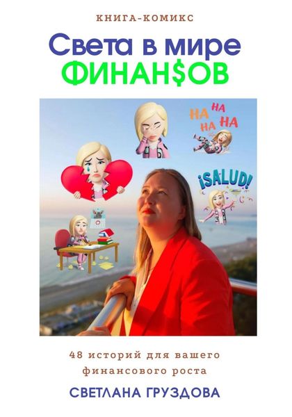 Обложка книги  «Света в мире финансов. 48 историй для вашего финансового роста.»