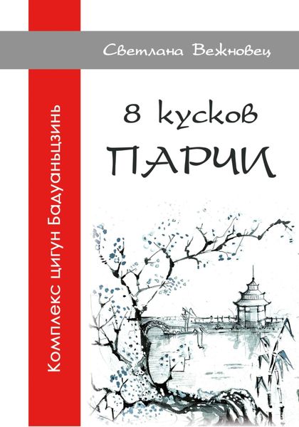 Обложка книги  «Комплекс цигун Бадуаньцзинь – 8 кусков парчи»