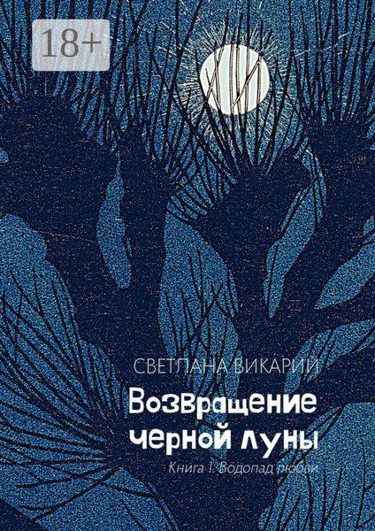 Обложка книги  «Возвращение черной луны. Книга 1. Водопад любви»