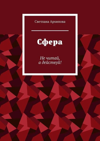 Обложка книги «Сфера. Не читай, а действуй!»