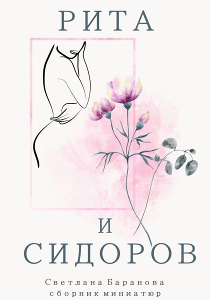 Обложка книги  «Рита и Сидоров»