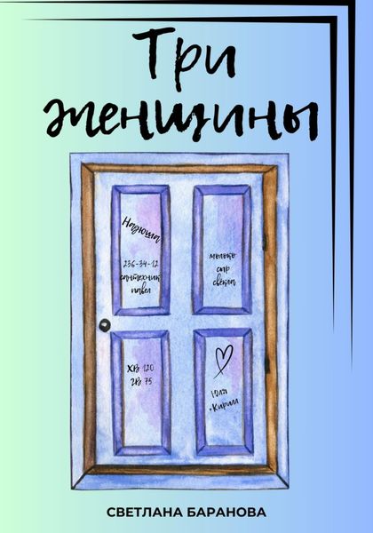 Обложка книги  «Три женщины»