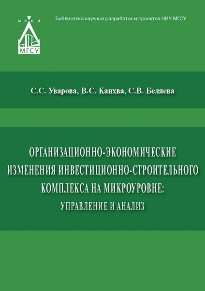 Обложка книги  «Организационно-экономические изменения инвестиционно-строительного комплекса на микроуровне: управление и анализ»