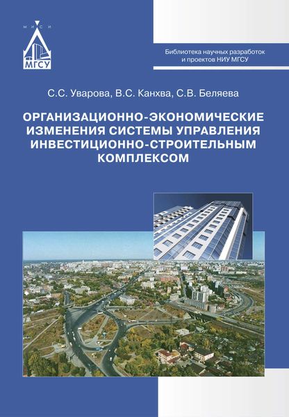 Обложка книги  «Организационно-экономические изменения системы управления инвестиционно-строительным комплексом»