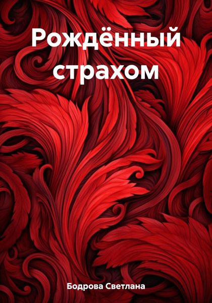 Обложка книги «Рождённый страхом»