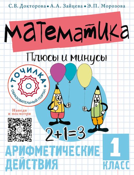 Обложка книги  «Математика. Плюсы и минусы. Арифметические действия. 1 класс»