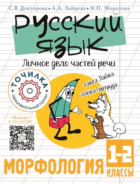 Обложка книги  «Русский язык. Личное дело частей речи. Морфология 1-2 классы»