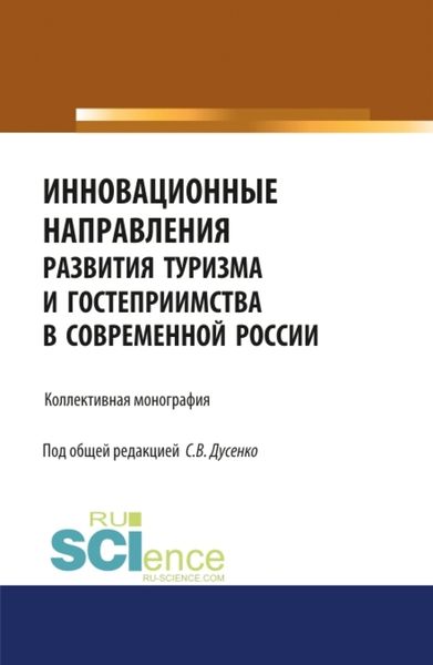 Обложка книги  «Инновационные направления развития туризма и гостеприимства в современной России. (Аспирантура, Бакалавриат, Магистратура). Монография.»