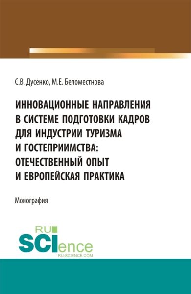 Обложка книги  «Инновационные направления в системе подготовки кадров для индустрии туризма и гостеприимства: отечественный опыт и европейская практика. (Бакалавриат, Магистратура). Монография.»